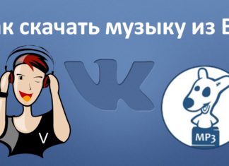 Как скачать музыку с ВКонтакте?
