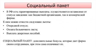 Что такое соцпакет на работе и что в него входит