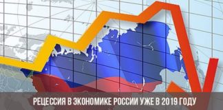 Эксперты отмечают, что рецессия в экономике России возможна уже в 2019 году