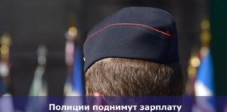 Полиции поднимут зарплату в 2019 году с 1 октября