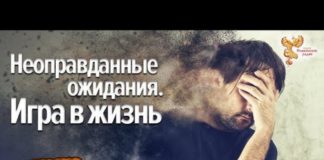 Неоправданные ожидания. Игра в жизнь. Алексей Орлов и Александр Соколов