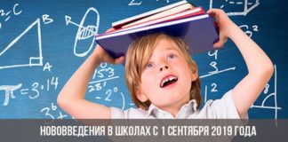 Нововведения в школах с 1 сентября 2019 года