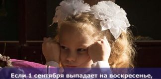 Если 1 сентября выпадает на воскресенье, когда идти в школу на линейку в 2019 году