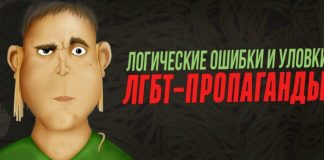 Логические ошибки и уловки ЛГБТ-активистов