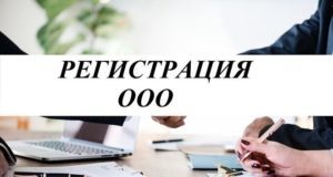 Все что нужно знать о регистрации ООО