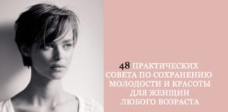 48 практических совета по сохранению молодости и красоты для женщин любого возраста