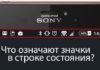 Значение значков в верхней части экрана смартфона