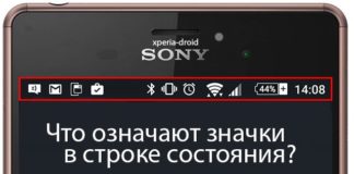 Значение значков в верхней части экрана смартфона