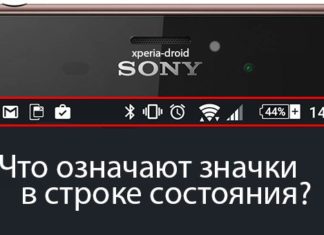 Значение значков в верхней части экрана смартфона