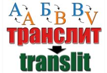 Транслитерация: что это такое и где используется