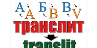 Транслитерация: что это такое и где используется