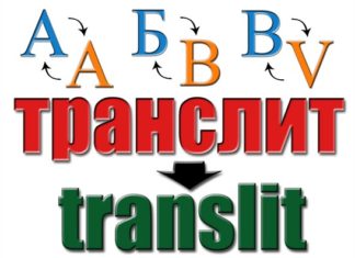Транслитерация: что это такое и где используется