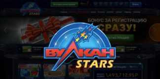Бесплатные игровые автоматы Вулкан Старс