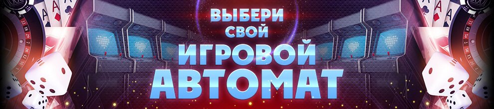 Автоматы казино