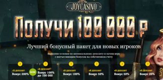 Как выиграть в joycasino