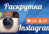 SMM продвижения Инстаграм