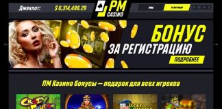 Бонусные поощрения ПМ Казино