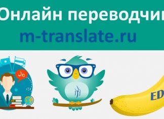 Особенности онлайн переводчика m-translate