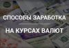 Как заработать на курсе валют?