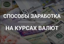 Как заработать на курсе валют?