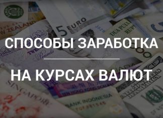 Как заработать на курсе валют?