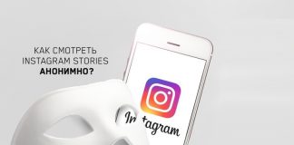 Как анонимно просматривать инстаграм