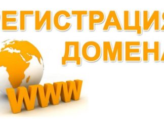 Все о процедуре регистрации домена