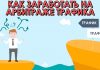 Заработок в интернете на арбитраже трафика