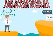 Заработок в интернете на арбитраже трафика