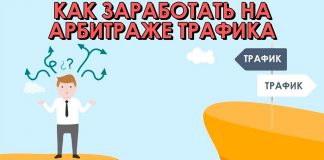 Заработок в интернете на арбитраже трафика