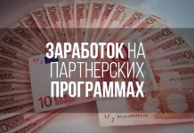 Партнерские программы для заработка в интернете