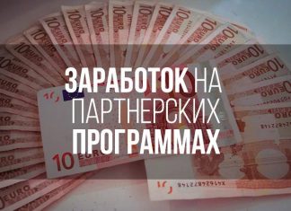 Партнерские программы для заработка в интернете