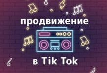 Быстрая раскрутка tik tok