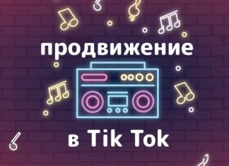 Быстрая раскрутка tik tok