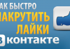 Быстрая накрутка подписчиков вк
