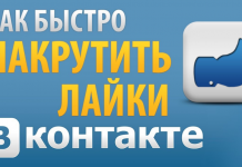 Быстрая накрутка подписчиков вк
