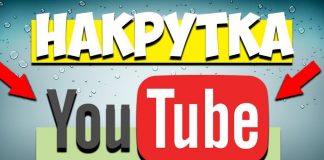 Накрутка зрителей для ютуб