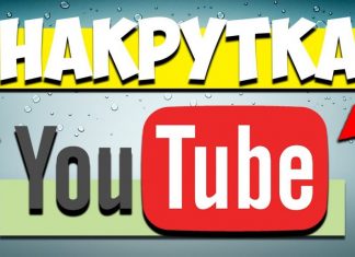 Накрутка зрителей для ютуб