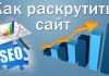 Что в себя включает seo продвижение сайтов