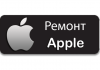 Сервисный центр ремонта Apple