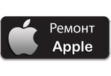 Сервисный центр ремонта Apple
