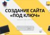 Создание сайта под ключ