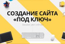 Создание сайта под ключ