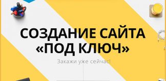 Создание сайта под ключ