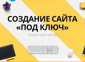 Создание сайта под ключ