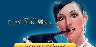 Новинки на сайте Плей Фортуна