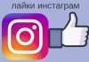 Как накрутить лайки в инстаграме с помощью Смосервис