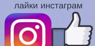 Как накрутить лайки в инстаграме с помощью Смосервис