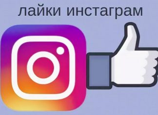 Как накрутить лайки в инстаграме с помощью Смосервис