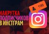Как накрутить лайки и подписчиков в инстаграм